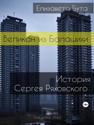 cover image of Великан из Балашихи. История Сергея Ряховского